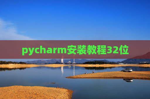 pycharm安装教程32位 pycharm安装教程32位